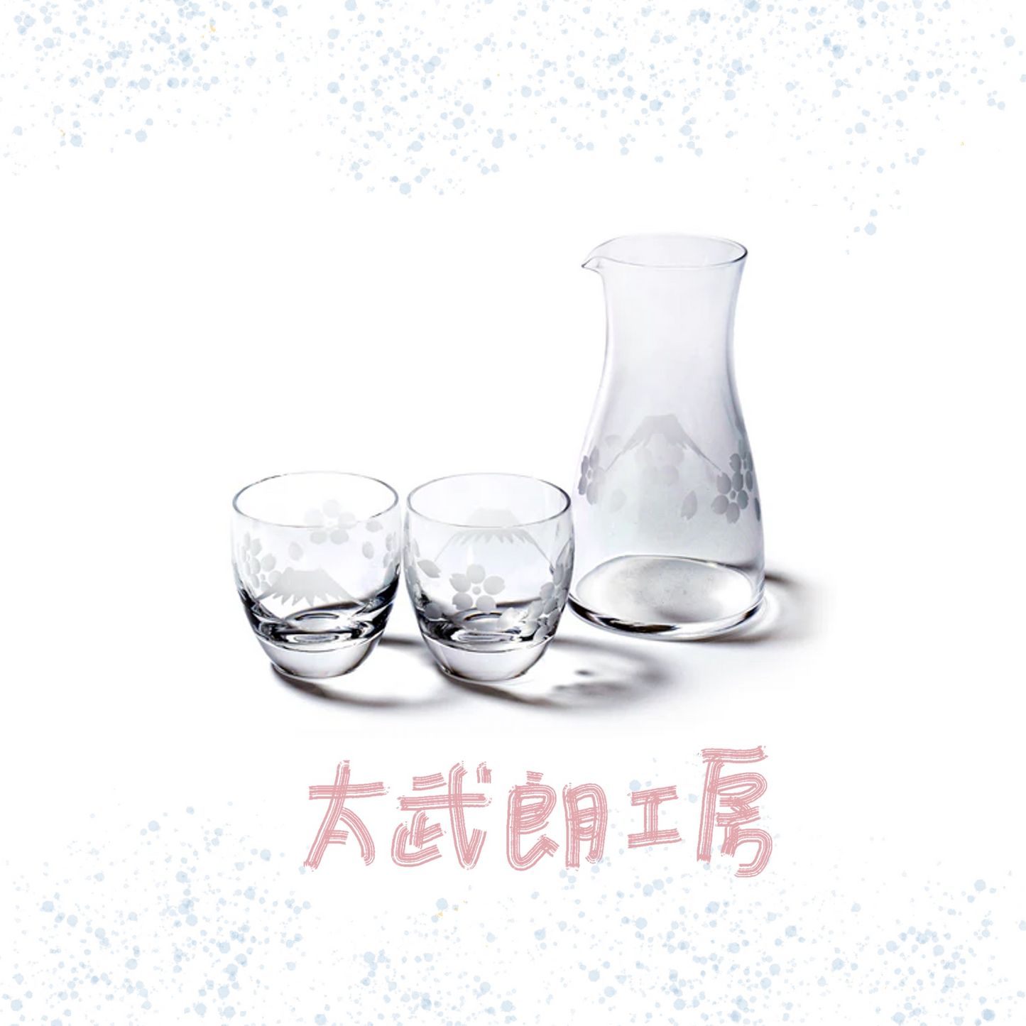 太武朗工房 - 富士山與櫻花 - 冷酒器組 透明 ♪︎