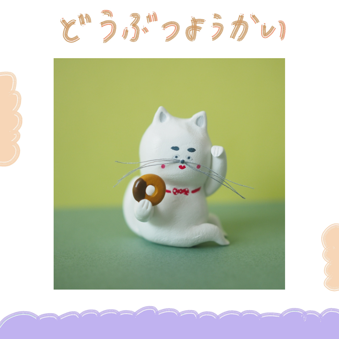 動物妖怪 - 平安招財貓 ♪
