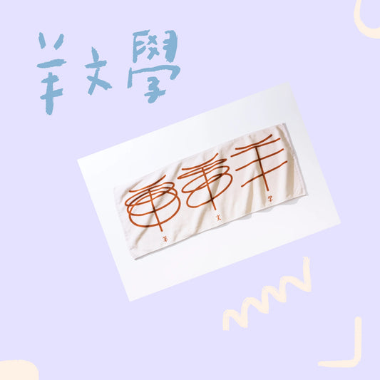 🐑 羊文學 - LOGO毛巾- 米白 ♪︎