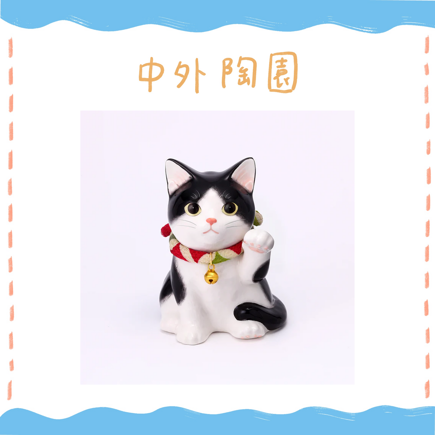 中外陶園– 藥師窯 - 我家的招財貓 - 賓士 (幼貓) ♪