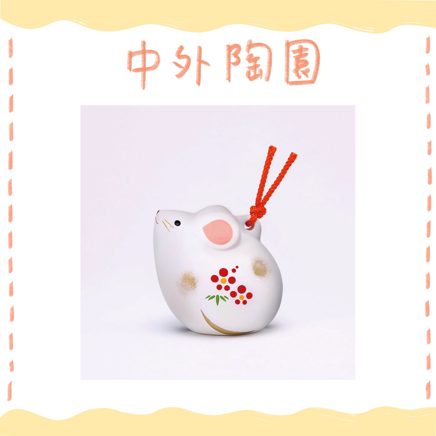 中外陶園– 藥師窯 - 錦彩招福壽壽十二支土鈴 (子) ♪