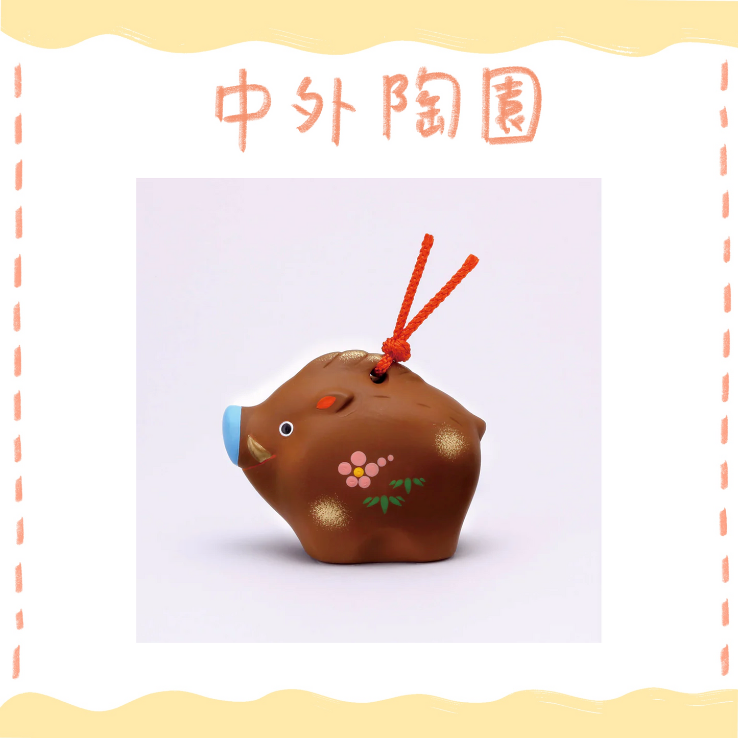 中外陶園– 藥師窯 - 錦彩招福壽壽十二支土鈴 (亥) ♪