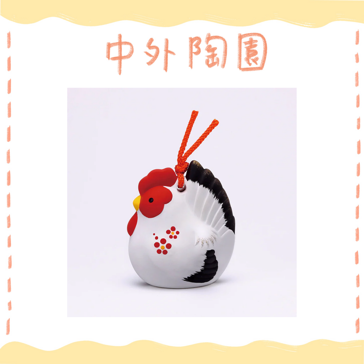 中外陶園– 藥師窯 - 錦彩招福壽壽十二支土鈴 (酉) ♪