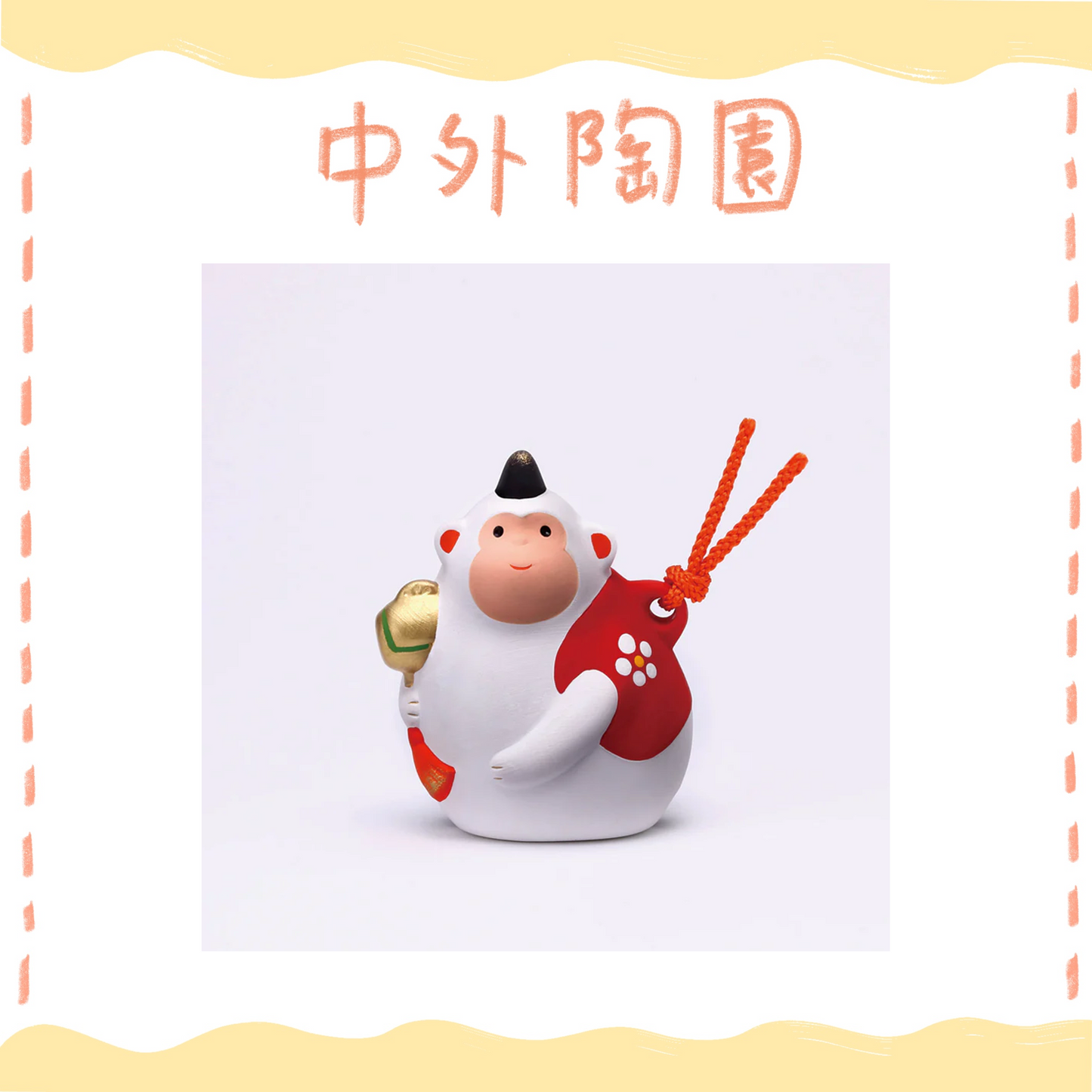 中外陶園– 藥師窯 - 錦彩招福壽壽十二支土鈴 (申) ♪