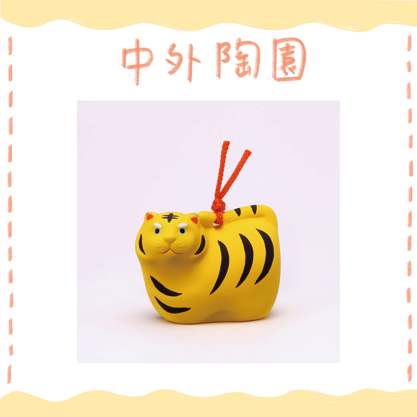 中外陶園– 藥師窯 - 錦彩招福壽壽十二支土鈴 (寅) ♪