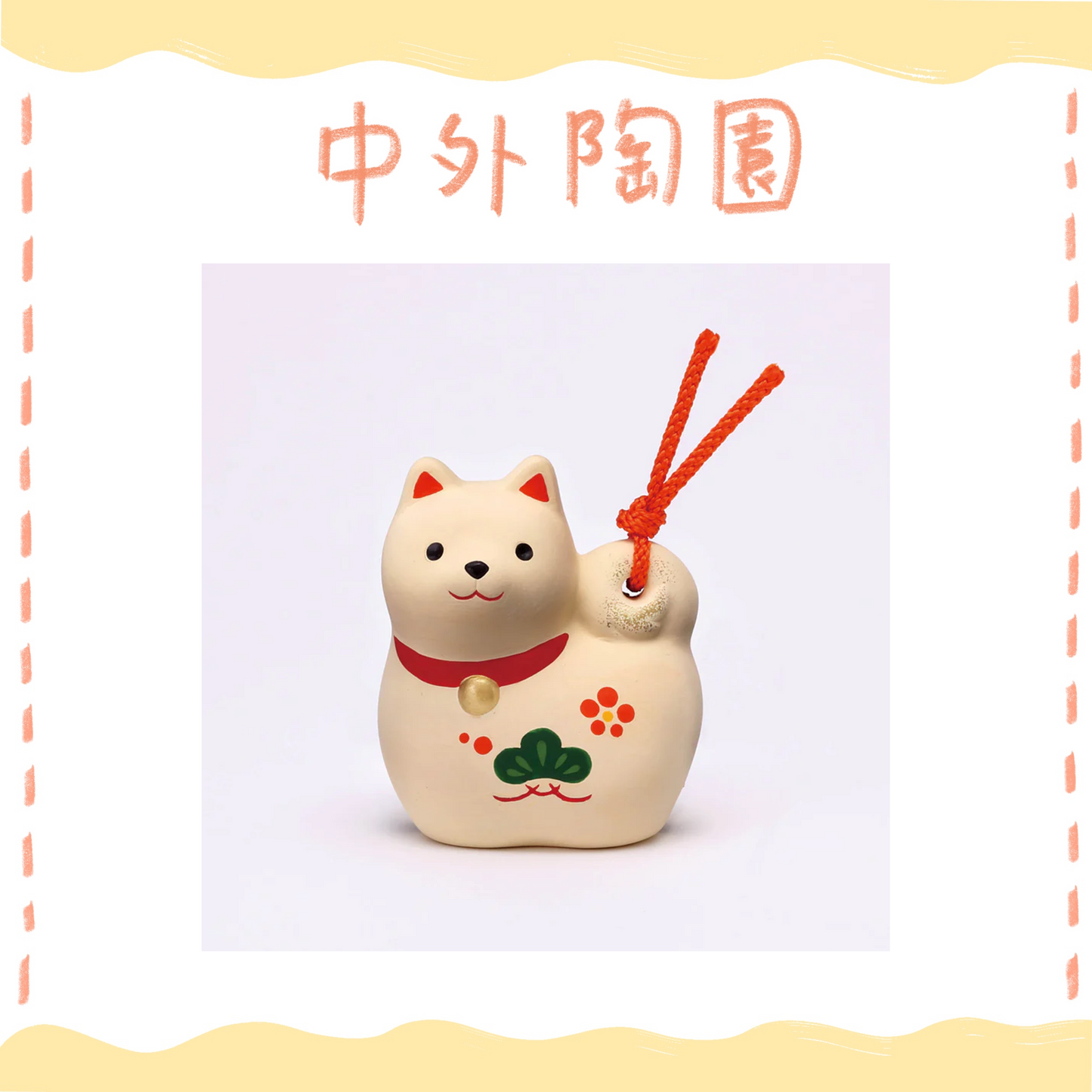 中外陶園– 藥師窯 - 錦彩招福壽壽十二支土鈴 (戌) ♪