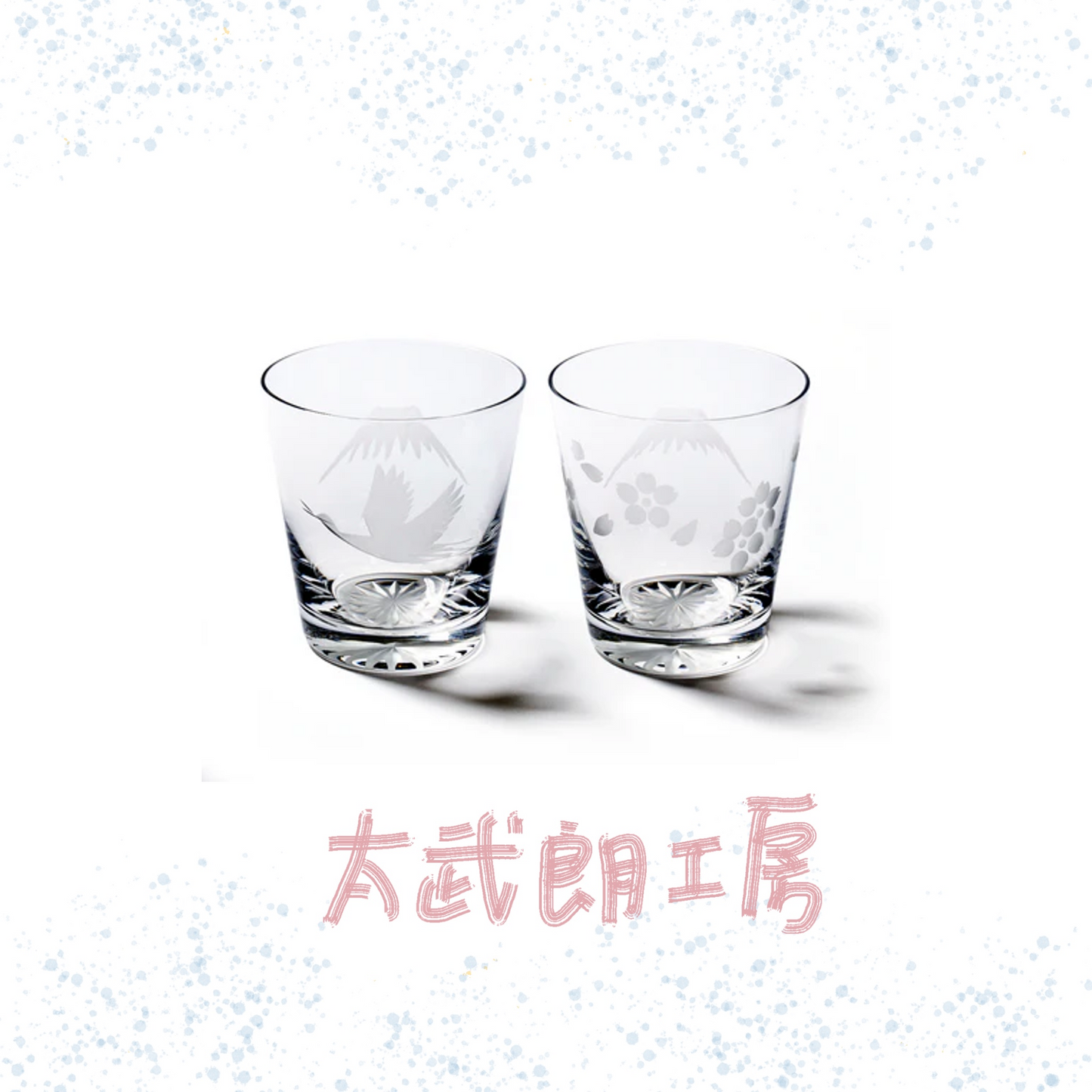 太武朗工房 - 富士山與鶴・櫻花 - 酒杯組 透明 ♪︎