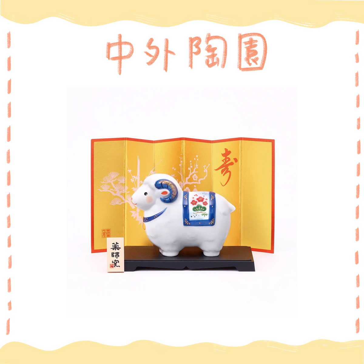 中外陶園– 藥師窯 - 干支擺飾 - 染錦招福未(大) ♪︎