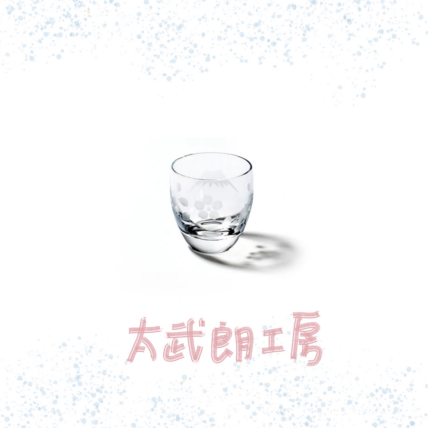 太武朗工房 - 富士山與櫻花 - 冷酒杯 透明 ♪︎