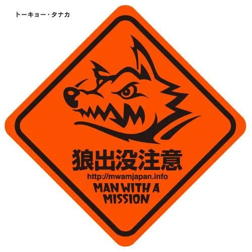 🐺 MAN WITH A MISSION - 會不小心貼到車上的等級的貼紙 ♪︎