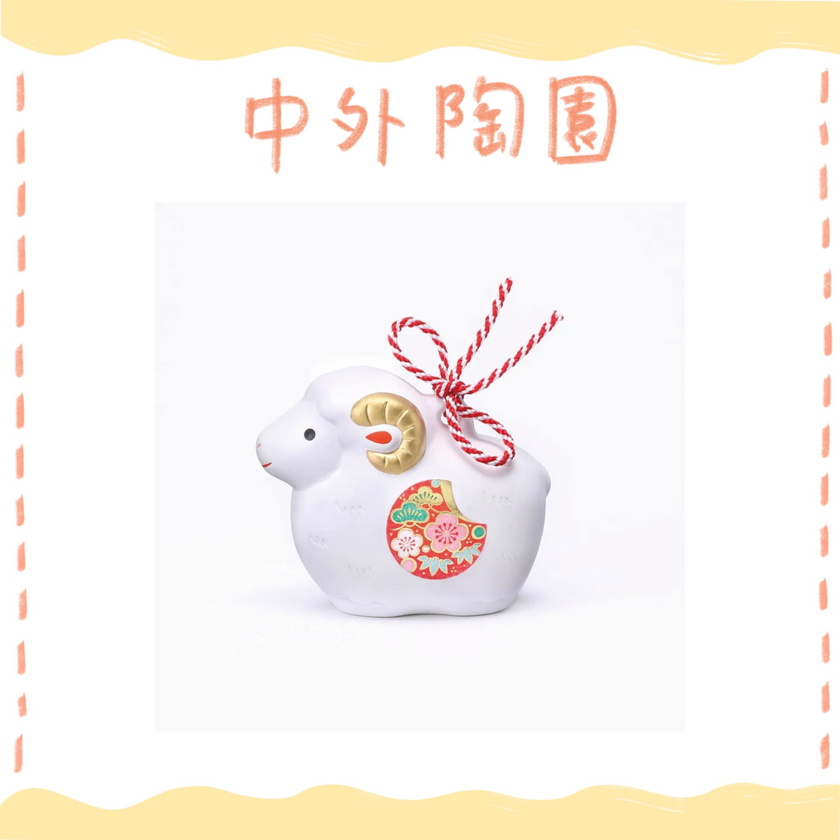 中外陶園– 藥師窯 - 干支擺飾 - 錦彩招福壽壽未(土鈴・中) ♪︎