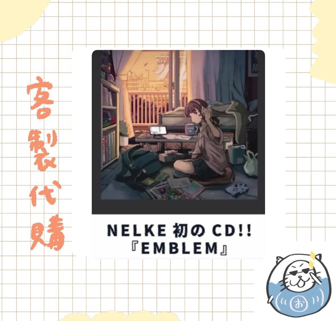 【客製代購#WGCO0513】 - NELKE 專輯 - EMBLEM ♪︎