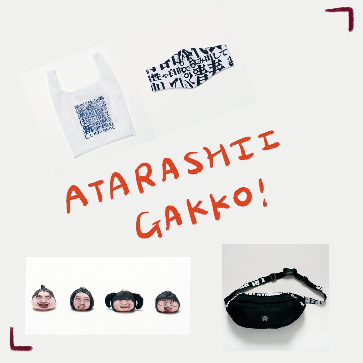 🏫 ATARASHII GAKKO! - あの日のKANON口罩/可收納購物袋/鑰匙圈/側背包 ♪︎