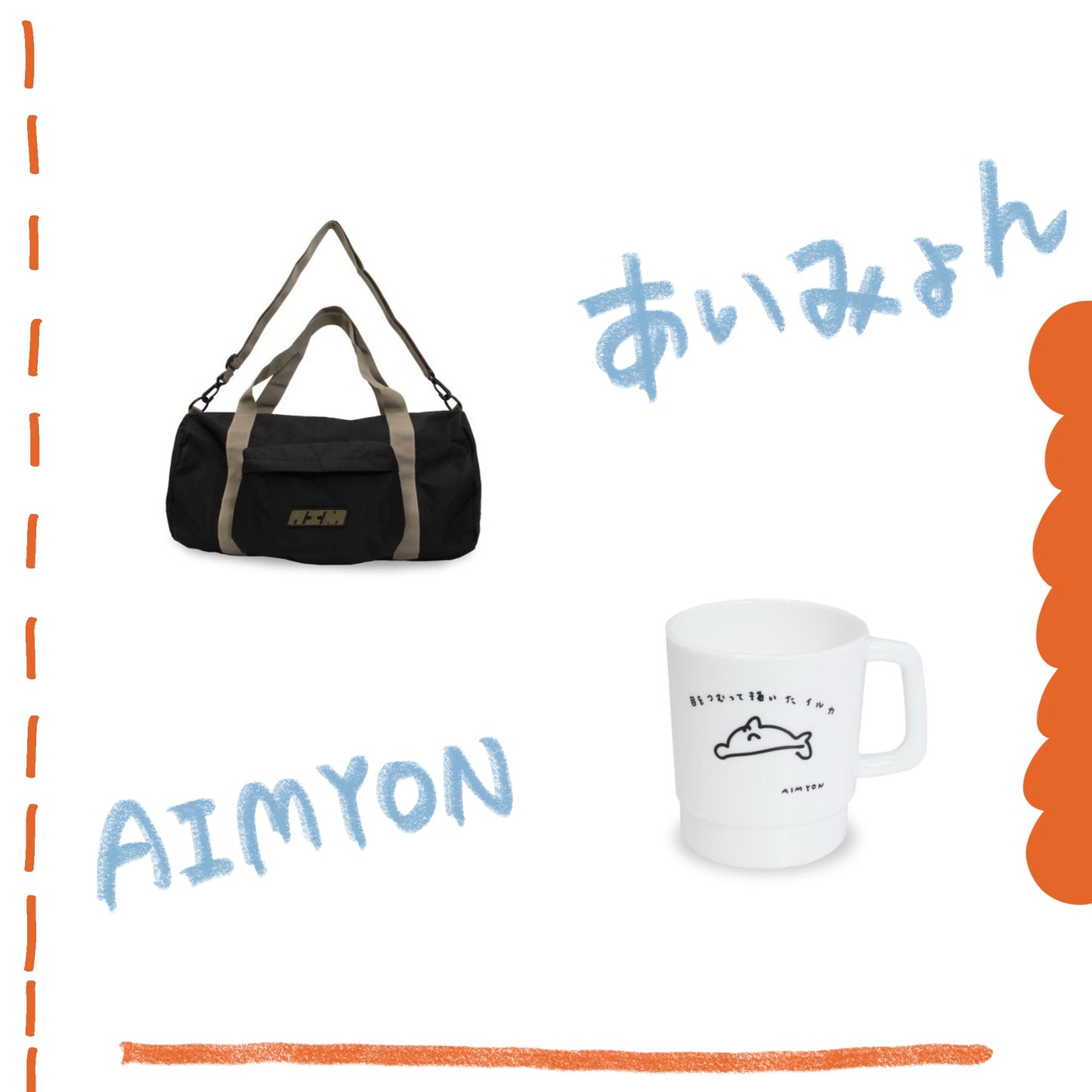 🐬 AIMYON - AIMYON TOUR 2024-25 "海豚公寓" - “AIM”波士頓包/放鬆海豚杯 ♪︎