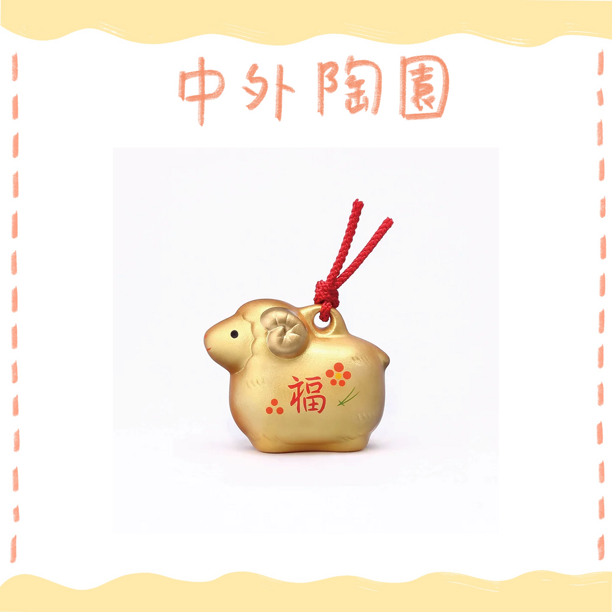 中外陶園– 藥師窯 - 干支擺飾 - 彩耀招福壽壽未(金福土鈴) ♪︎