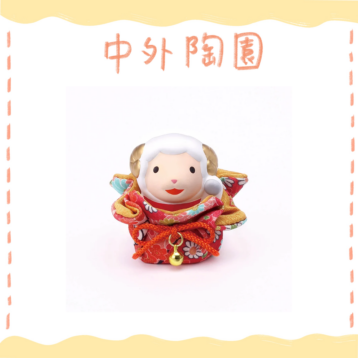 中外陶園– 藥師窯 - 干支擺飾 - 錦彩招福未(福袋) ♪︎
