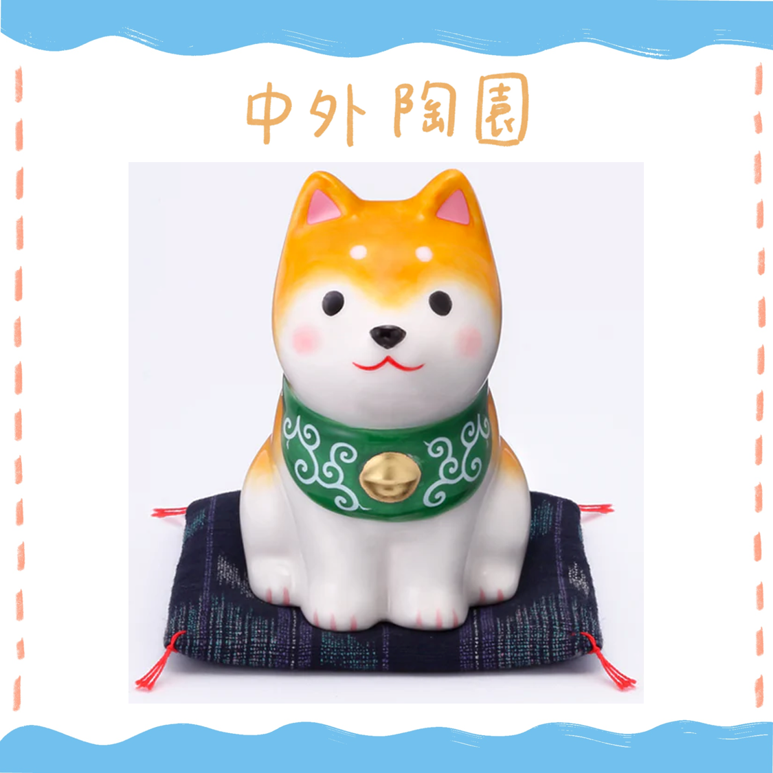 中外陶園– 藥師窯 - 狗勾日和坐姿領巾柴犬 - 茶柴 ♪