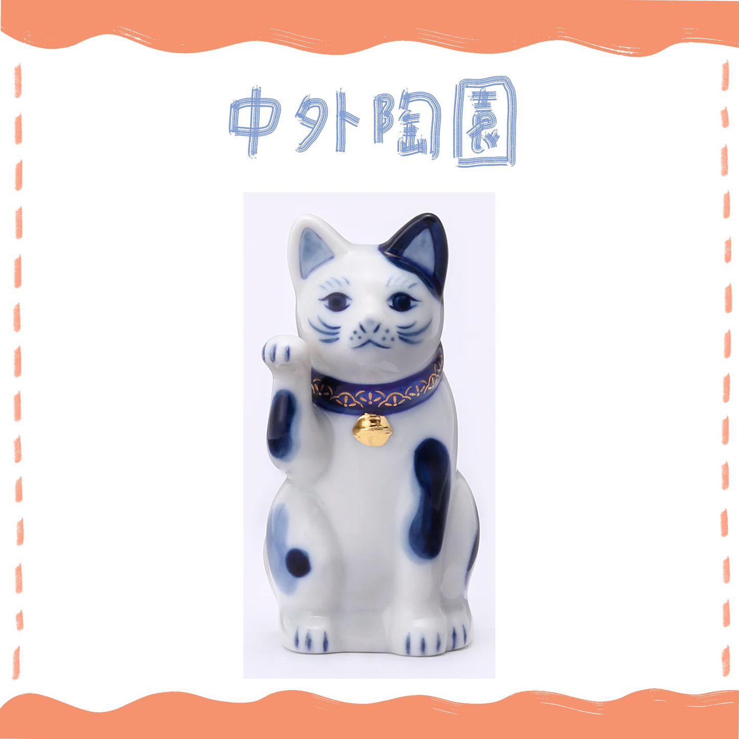 中外陶園– 瀨戶招財貓 - 染付 - 右手3號 ♪︎