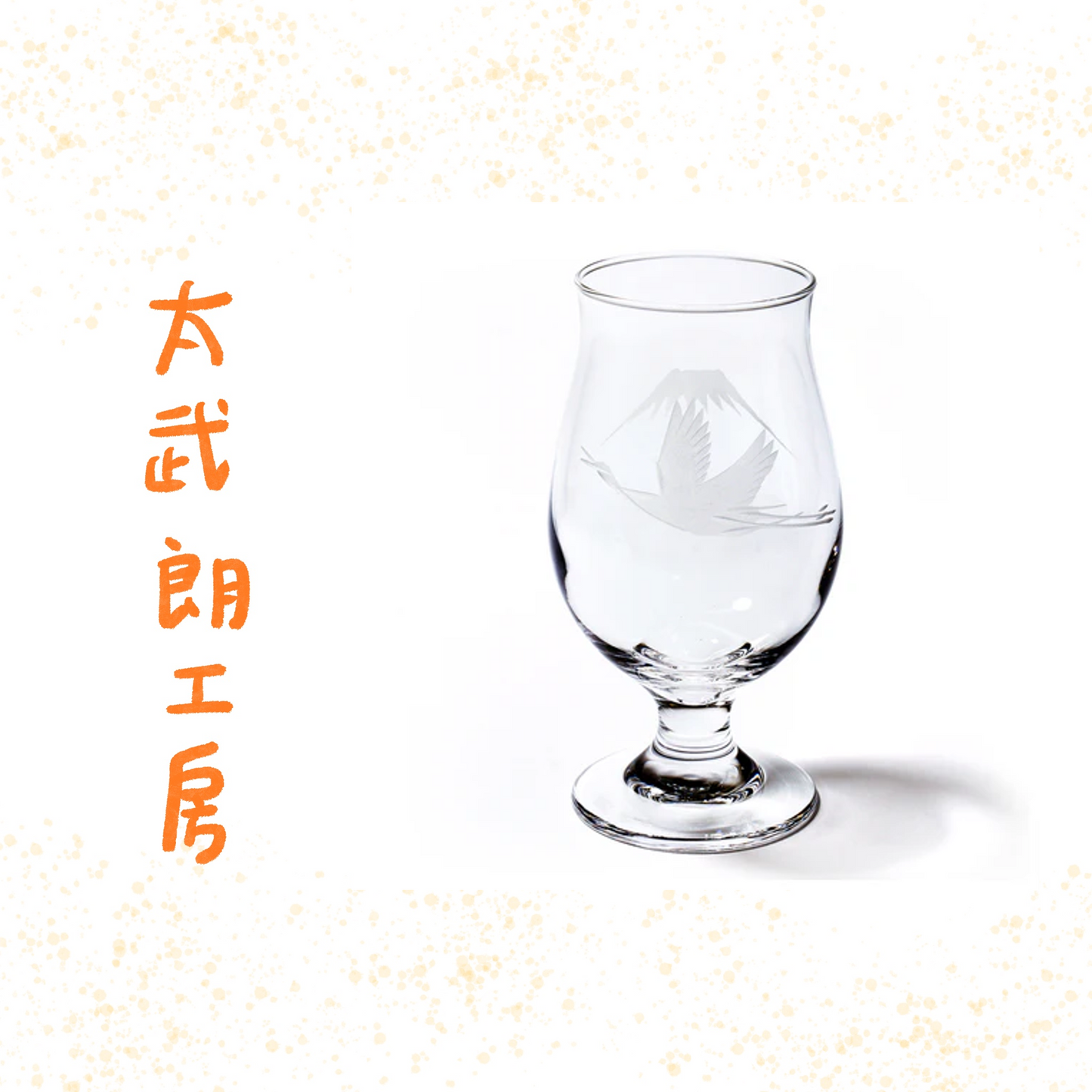 太武朗工房 - 富士山與鶴 - 啤酒杯 透明 ♪︎