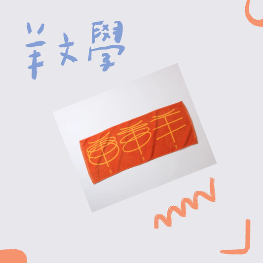 🐑 羊文學 - LOGO毛巾- 橘紅 ♪︎