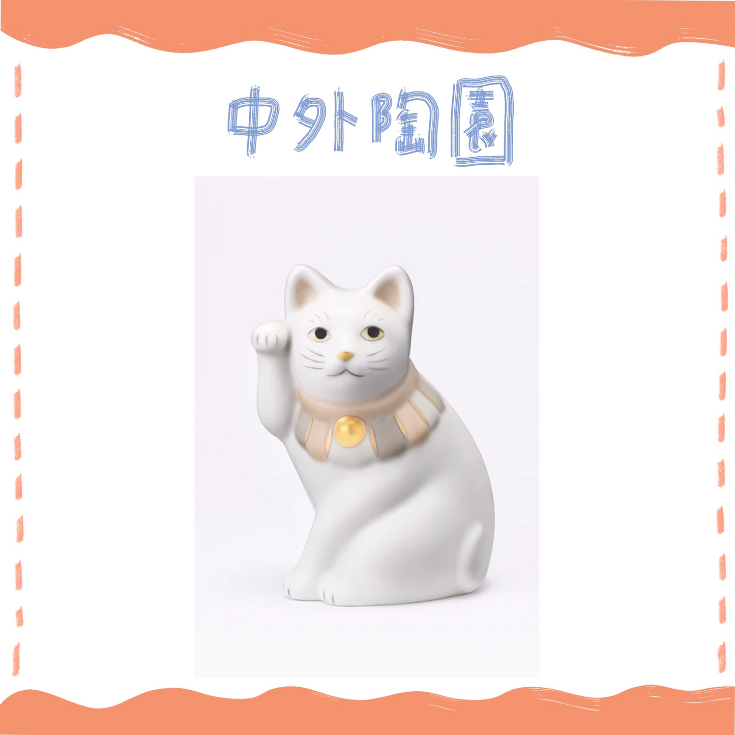 中外陶園– 瀨戶招財貓 - 側坐 - 白貓 米色圈 - 右手4號 ♪︎