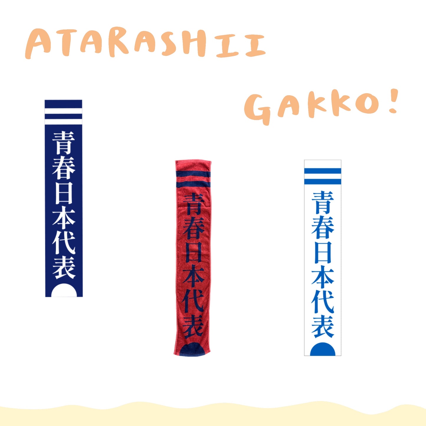 🏫 ATARASHII GAKKO! - 青春日本代表毛巾 ♪︎ - 【中期預購-4月中旬】