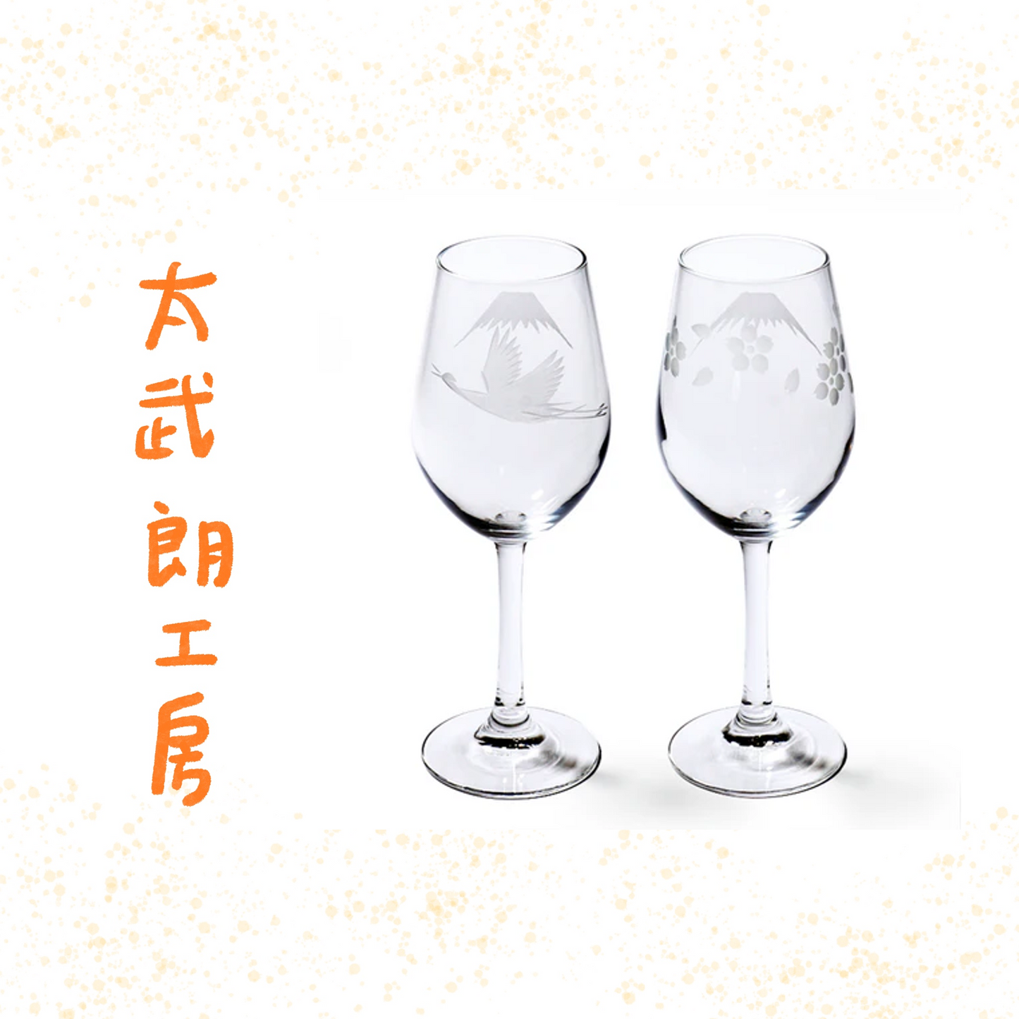 太武朗工房 - 富士山與鶴・櫻花 - 高腳酒杯組 透明 ♪︎