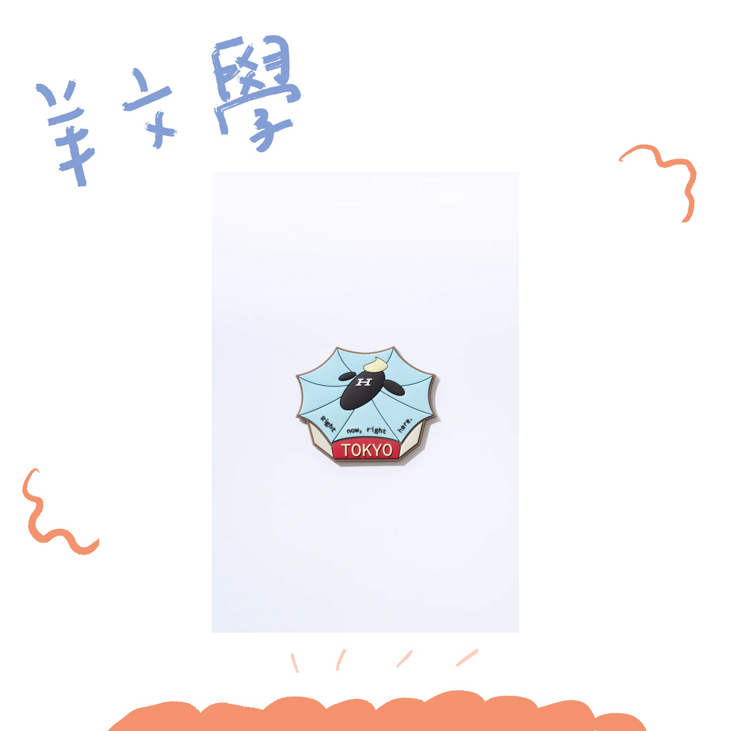 🐑 羊文學 - ひつじちゃん當地磁鐵<東京> ♪