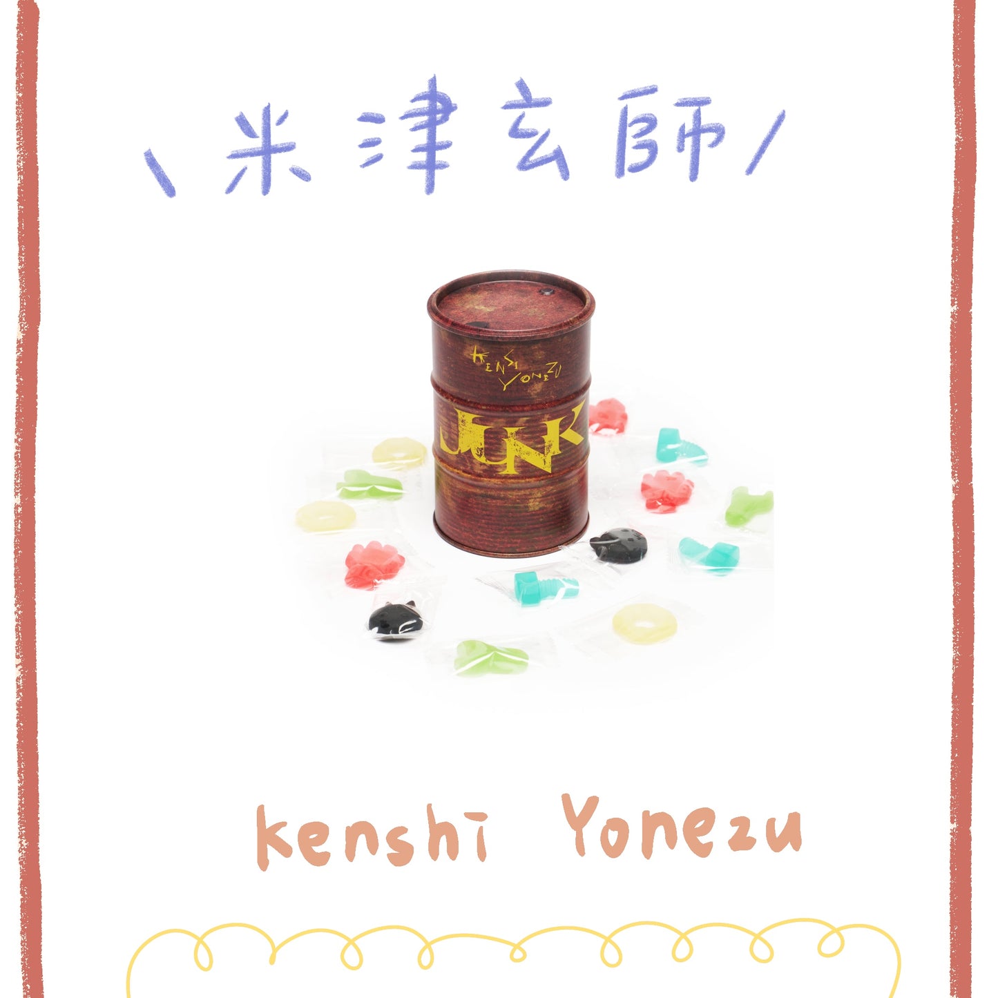 🍋 KENSHI YONEZU - '25 JUNK - がらくた軟糖 IN 鼓罐 ♪︎