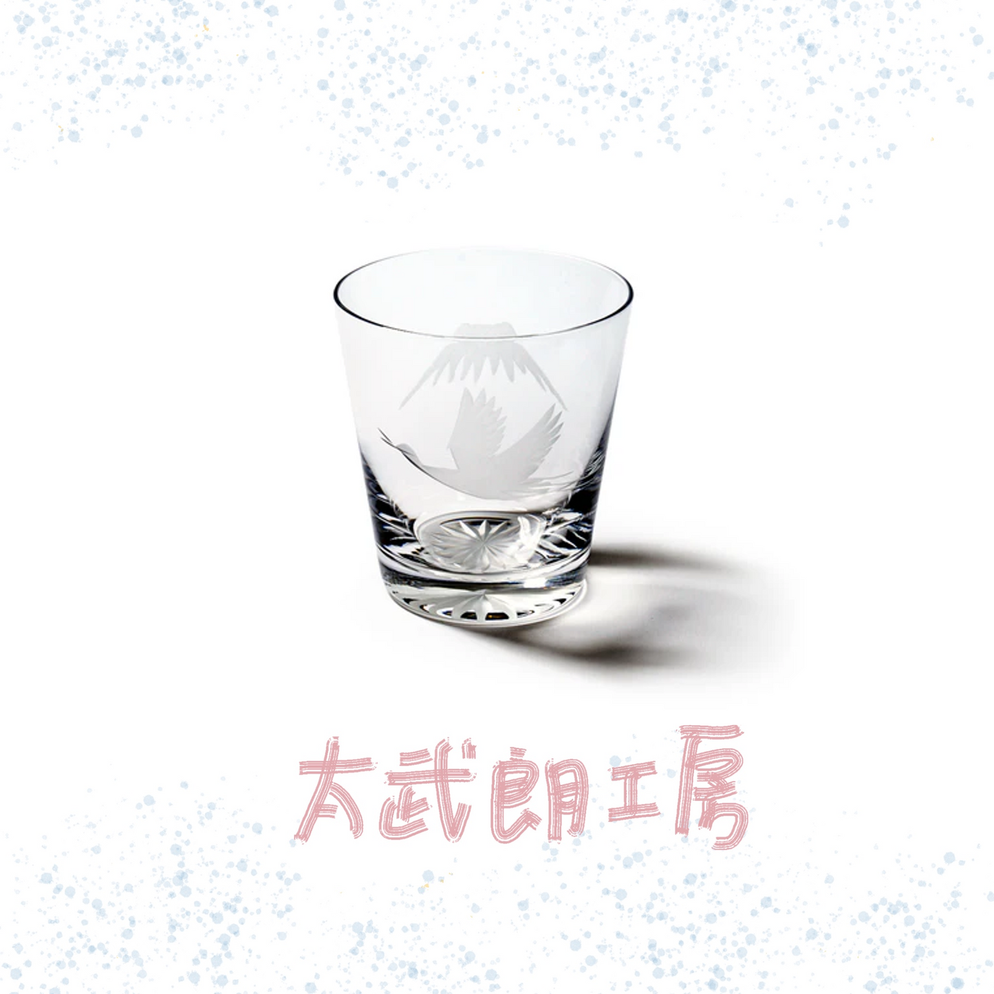太武朗工房 - 富士山與鶴 - 酒杯 透明 ♪︎
