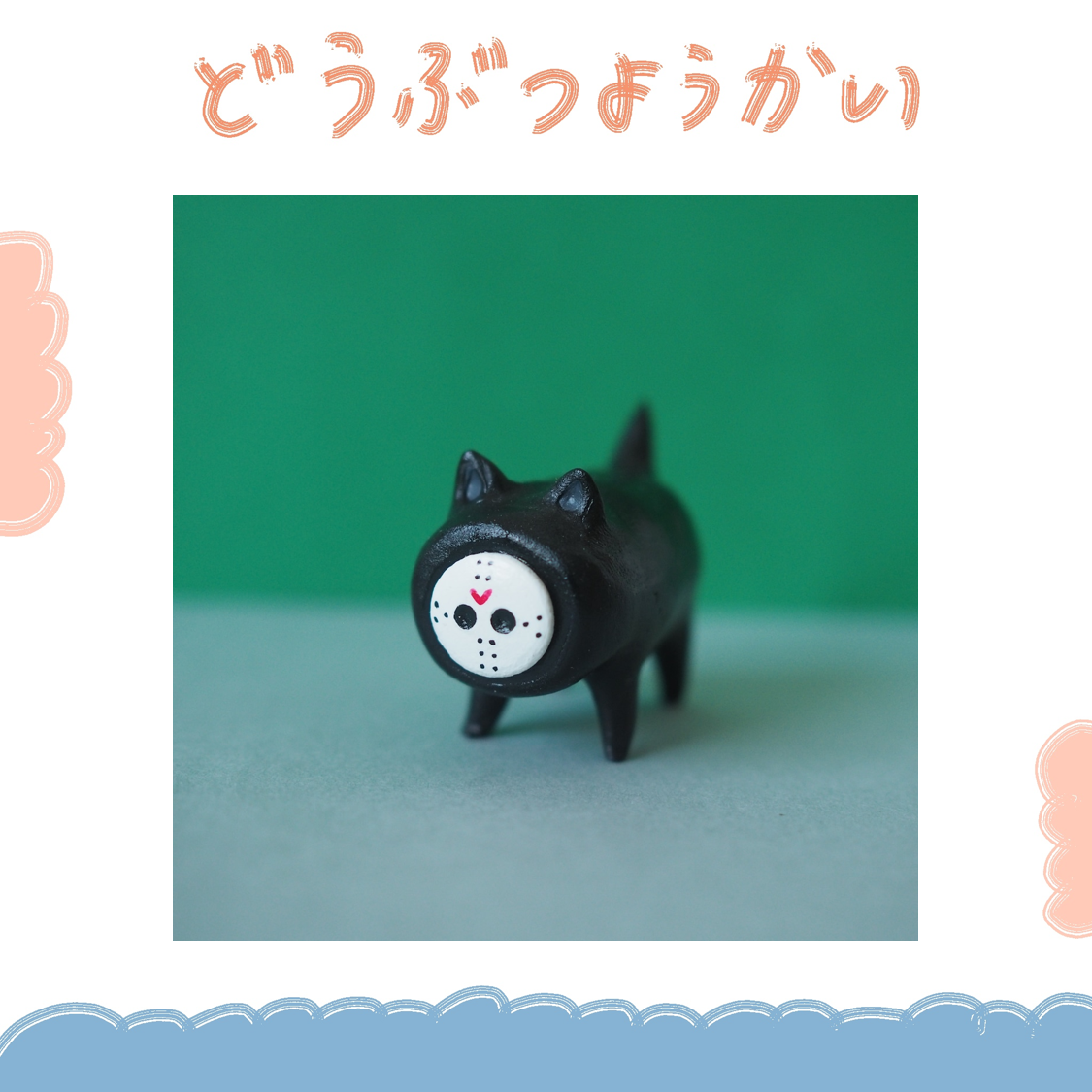 動物妖怪 - 假面貓咪 ♪