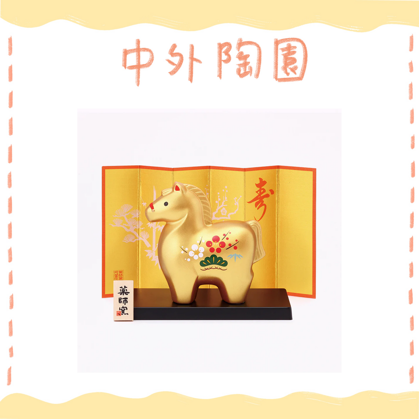 中外陶園– 藥師窯 - 干支擺飾 - 彩耀招福午 (金福·松竹梅) ♪