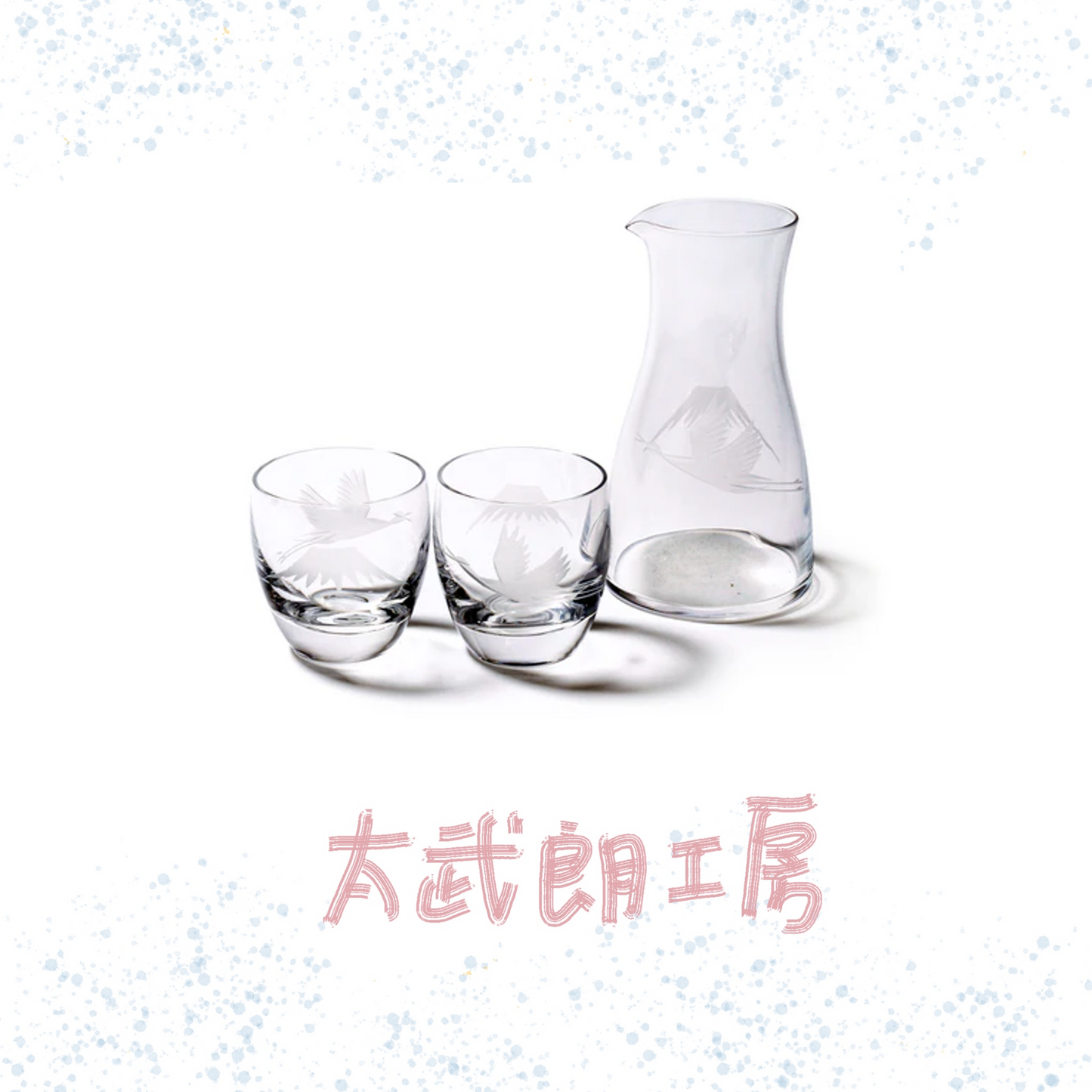 太武朗工房 - 富士山與鶴 - 冷酒器組 透明 ♪︎