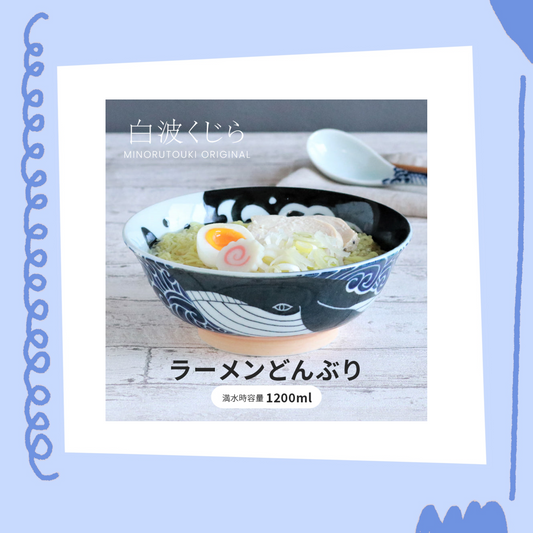 陶土庵 - 白浪鯨 - 68拉麵碗 ♪︎