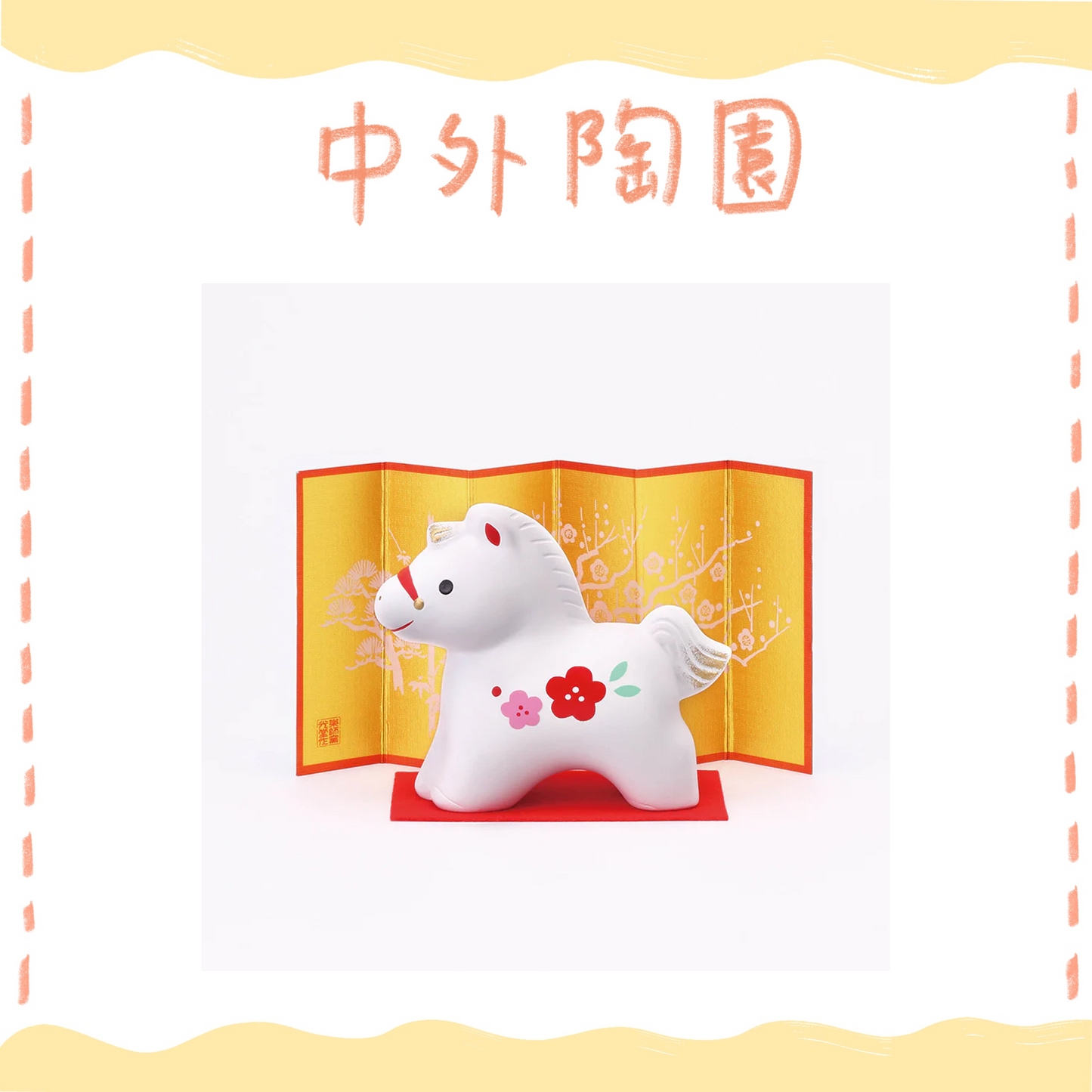 中外陶園– 藥師窯 - 干支擺飾 - 錦彩招福午 (紅梅) ♪