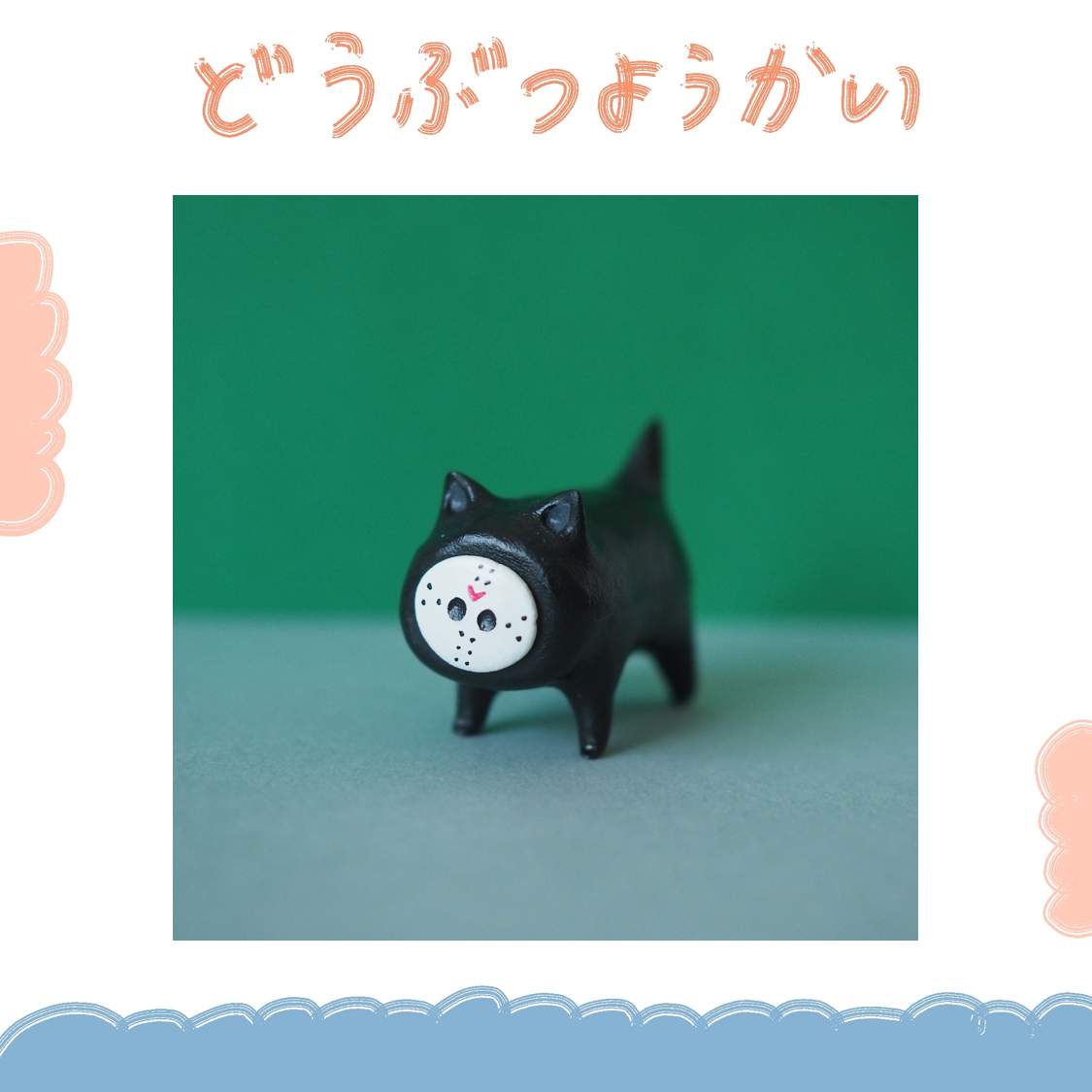 動物妖怪 - 假面貓咪- 歪頭款 ♪
