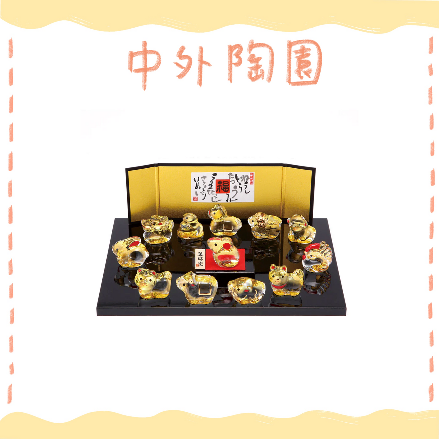 中外陶園– 藥師窯 - 彩繪招福玻璃十二支擺飾 ♪