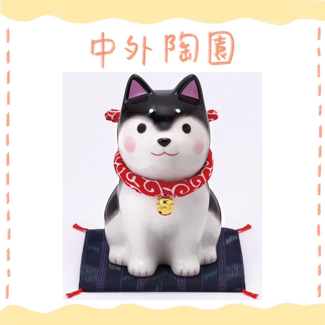 中外陶園– 藥師窯 - 狗勾日和坐姿柴犬 - 黑柴 (大) ♪