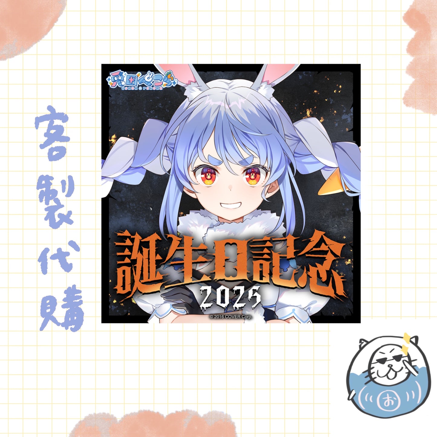 【客製代購#WGCO0210】 - 兎田ぺこら 誕生日記念2025 - 誕生日記念フルセット ♪︎