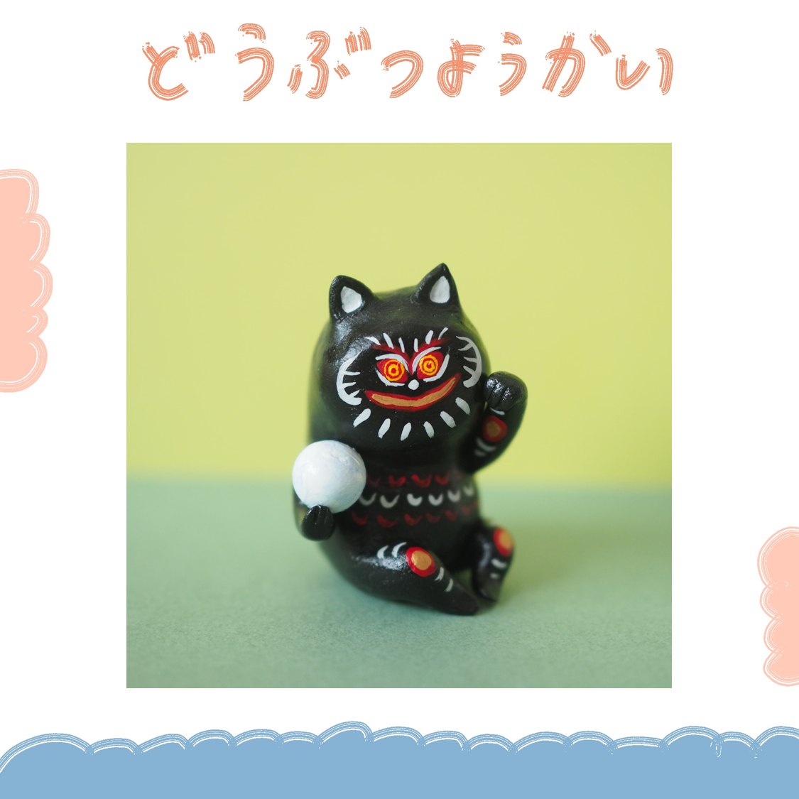 動物妖怪 - 黑魔法招財貓 ♪