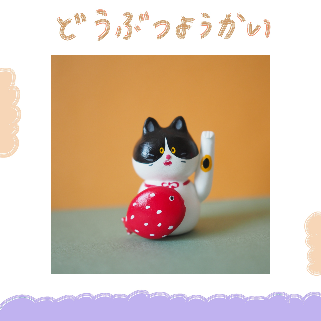 動物妖怪 - 招財貓 ♪
