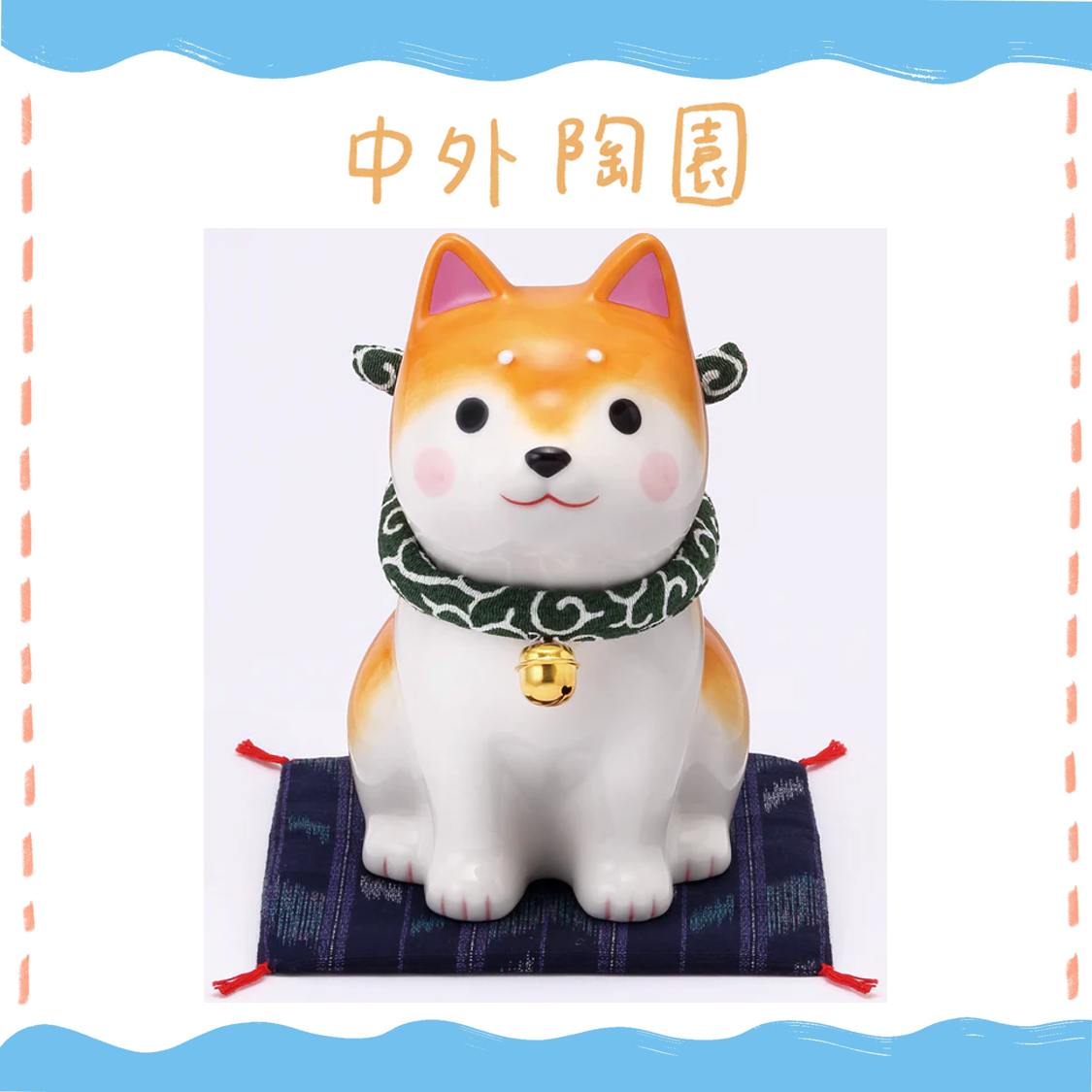 中外陶園– 藥師窯 - 狗勾日和坐姿柴犬 - 茶柴 (大) ♪
