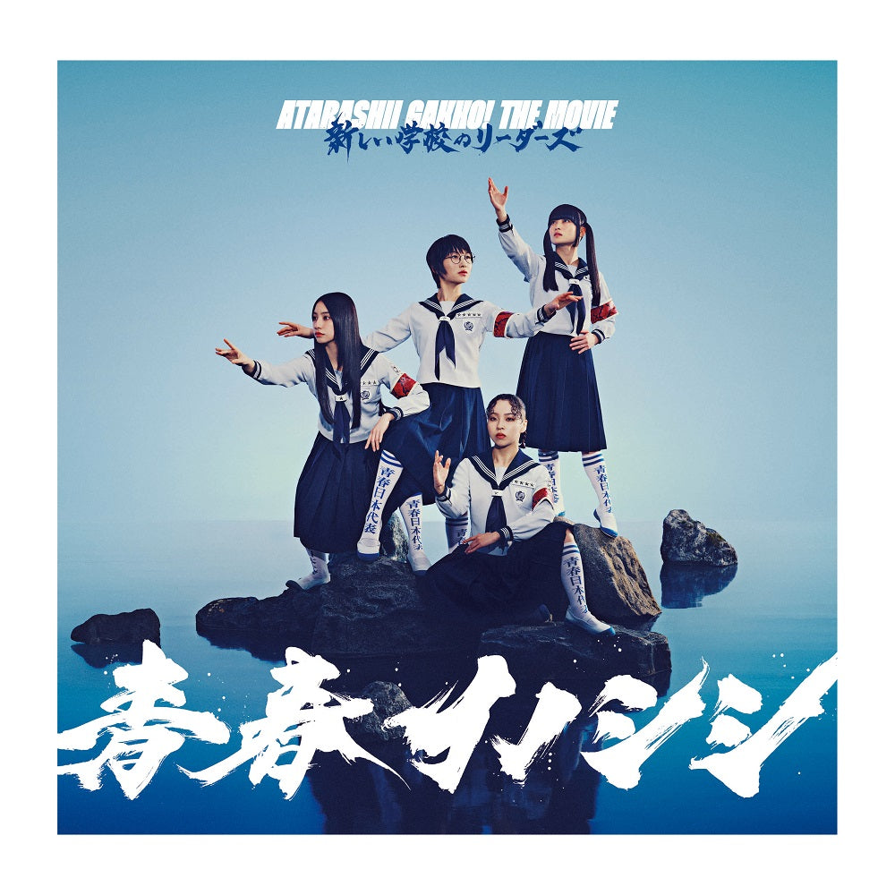 🏫 ATARASHII GAKKO! - 青春野豬 ATARASHII GAKKO! THE MOVIE - 劇場小冊子 ♪︎