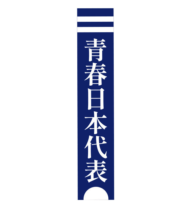 🏫 ATARASHII GAKKO! - 青春日本代表毛巾 ♪︎ - 【中期預購-4月中旬】