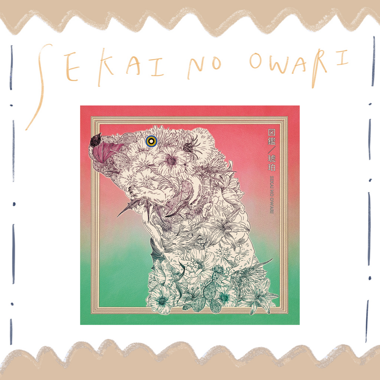 🤡 SEKAI NO OWARI - 圖鑑/琥珀 - 【通常盤B】【CD】 ♪︎