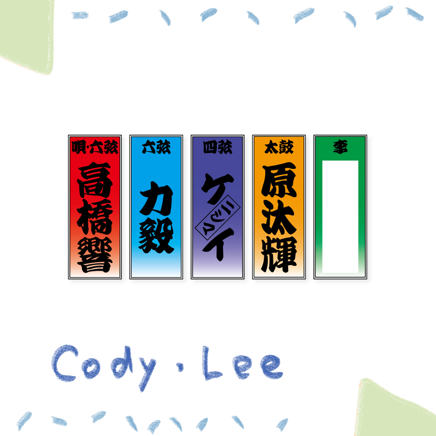 🏕️ Cody Lee(李) - 名字貼紙祖 ♪︎