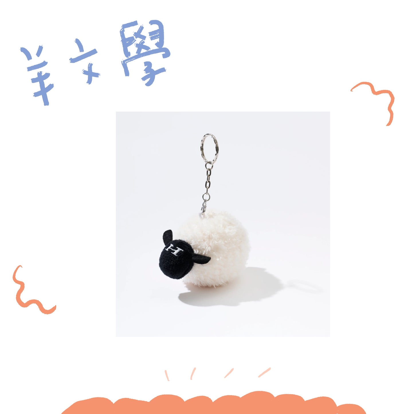 🐑 羊文學 - 鑰匙圈ひつじちゃん款 ♪︎