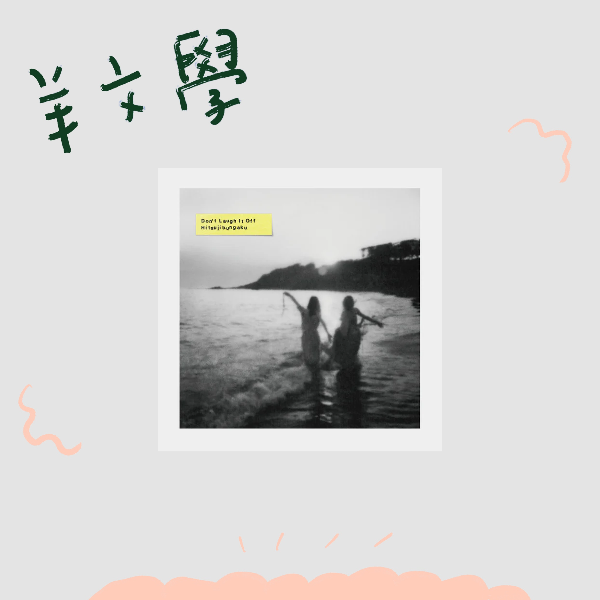 羊文学 CD+ブルーレイ+グッズ付限定版『Don't Laugh It Off』 羊文学