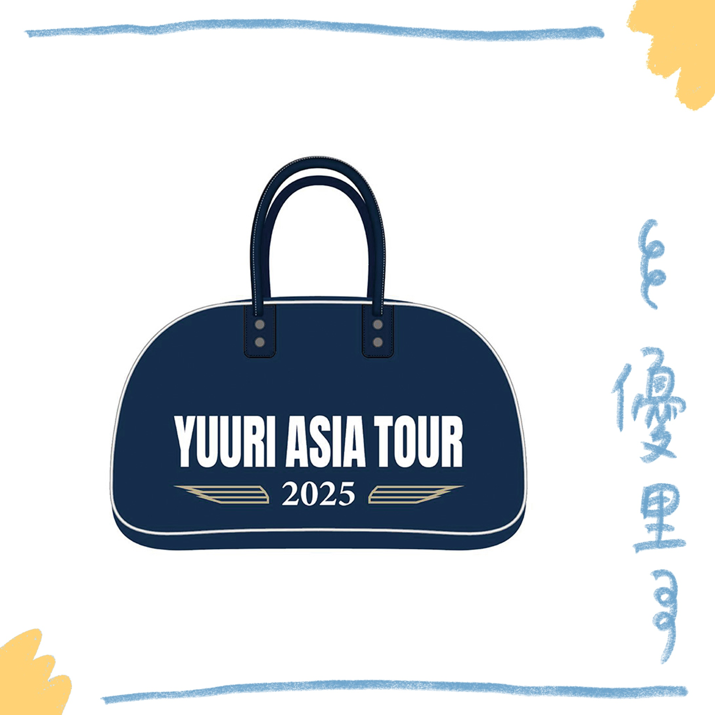 🌪️ 優里- YUURI ASIA TOUR 2025 - 旅行袋♪︎ – ワガママ任性屋 🌪️ 優里- YUURI ASIA TOUR 2025 - 旅行袋♪︎ – ワガママ任性屋