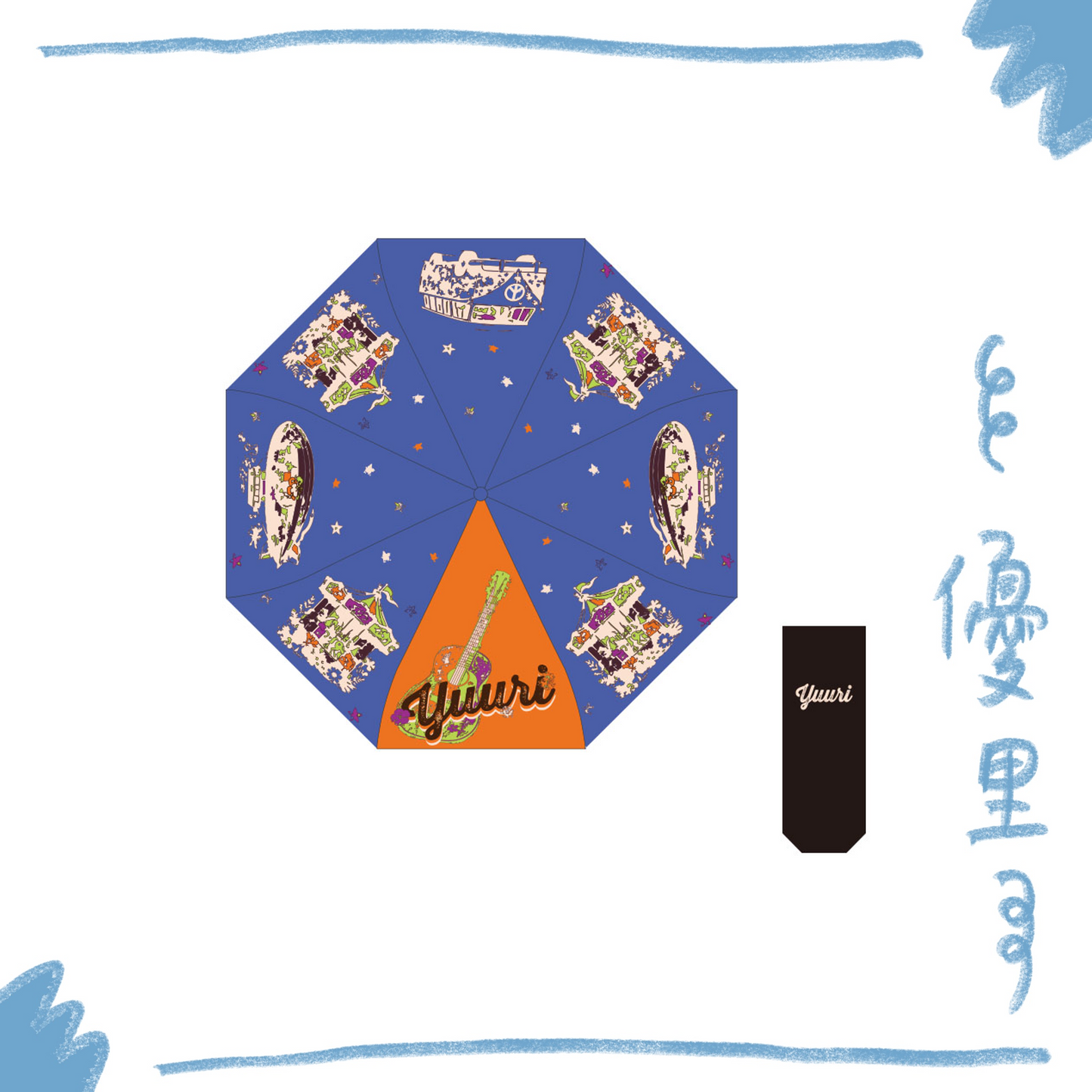 🌪️ 優里 - Folding Umbrella ♪︎